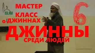 Шейх Хасан Али. Мастер Класс о Джиннах - Одержимость джиннами, Черная магия и Невидимый мир 6 ч