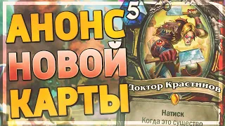 ДОКТОР КРАСТИНОВ - АНОНС НОВОЙ КАРТЫ в Hearthstone - Некроситет [ENG SUBS]