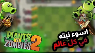 اسوء نبته في كل عالم في لعبة النباتات ضد الزومبي 🤔| plants vs zombies 2