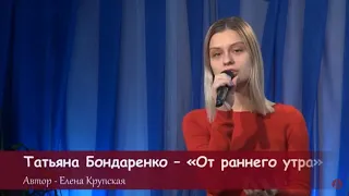 "От раннего утра" - Татьяна Бондаренко