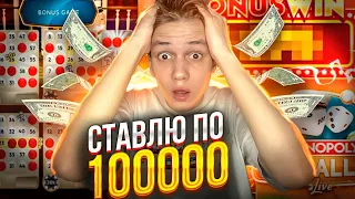 СТАВКИ по 100 000 В MONOPOLY BIG BALLER ! ПОЙМАЛ РОЛЛСЫ И ВСЕ ЗАНОСЫ ГОДА!