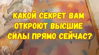 Выбери карту 🙏🔮 КАКОЙ СЕКРЕТ ВАМ ОТКРОЮТ ВЫСШИЕ СИЛЫ ПРЯМО СЕЙЧАС? 🔮🙏 ГАДАНИЕ ОНЛАЙН НА ТАРО