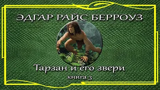 Эдгар Райс Берроуз. Тарзан и его звери. Книга 3