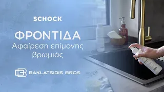 SCHOCK | Φροντίδα νεροχύτη | Πως να αφαιρέσετε την επίμονη βρωμιά ή λεκέδες από τους νεροχύτες.