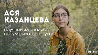 РЗГВР | Ася Казанцева, научный журналист, популяризатор науки | 24.04.2024