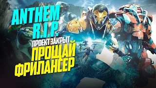 Вот и всё. EA и BioWare закрыли ANTHEM 2.0