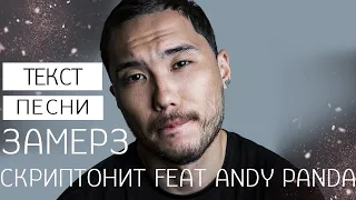 Скриптонит feat Andy Panda - Замерз || Текст песни в описании !