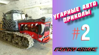 ЛУЧШИЕ АВТО ПРИКОЛЫ 2020 / НОВЫЕ ПРИКОЛЫ / СМЕШНЫЕ АВТО МОМЕНТЫ / ПРИКОЛЫ 2020 / РЖАЛ ДО СЛЕЗ