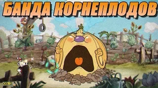 Прохождение Cuphead на Эксперте - Банда корнеплодов