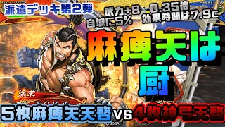 【三国志大戦】5枚麻痺矢天啓VS4枚神弓天啓【前出し93】