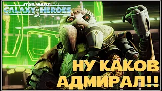 Великая Арена 5x5 vs MINI Livid 1-3-50 /SWGOH/