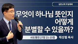 길튼교회 주일예배 | 무엇이 하나님 뜻인지 어떻게 분별할 수 있을까? | 채성렬 목사 | 2024/04/07