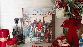 Александр Сергеевич Пушкин - 🎧| Капитанская дочка 🎧 аудиокнига #пушкин #аудиокнига #капитанскаядочка