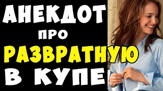 АНЕКДОТ про Развратную БЛОНДИНКУ в Купе и Богатого Мужика | Самые Смешные Свежие Анекдоты