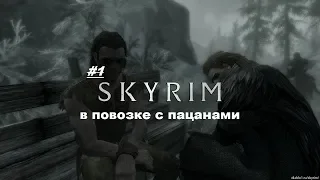 The Elder Scrolls V: Skyrim ► Начало бесконечности ► #1 В телего с пацанами