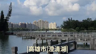 4K 高雄市|澄清湖|Walking Kaohsiung Taiwan