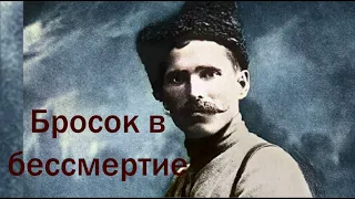 «Бросок в бессмертие».