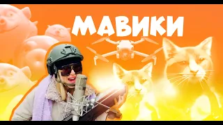 Премьера клипа: ВИКА ЦЫГАНОВА «Мавики». С наступающим Русским миром!