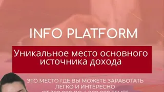 Работа в INFO PLATFORM