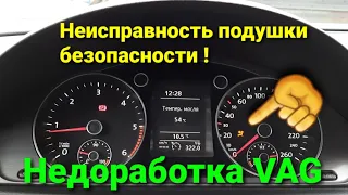 Неисправность подушки безопасности! VAG группа.