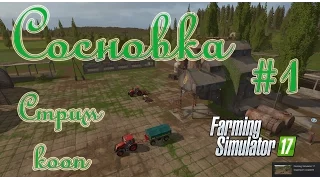 Farming Simulator 17, Карта Сосновка, прохождение, #1 Стрим - кооп