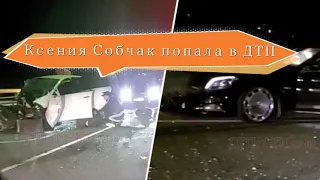 Ксения Собчак попала в аварию в Сочи. Комментарий Собчак ДТП