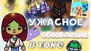 УЖАСНОЕ обновление в токе 😭💓 / Toca Life World / тока бока / toca boca / Secret Toca