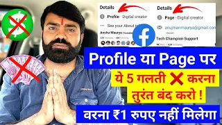 🚨 Facebook से 1 पैसा नही मिलेगा ये 5 गलतियां करना तुरंत बंद करो ! Facebook Monetization Policy issue