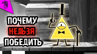 ПОЧЕМУ НЕЛЬЗЯ ПОБЕДИТЬ БИЛЛА ШИФРА ✓ ГРАВИТИ ФОЛЗ