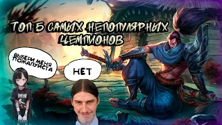 Топ 5 непопулярных чемпионов [League of Legends]