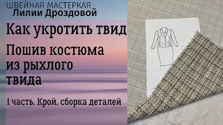 1 часть. Как укротить твид. Пошив костюма из рыхлого твида.  Крой, сборка деталей.