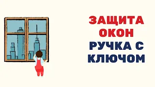 Защита окон от открывания детьми. Ручка с ключом.