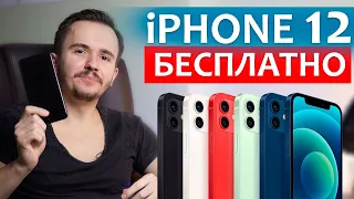 Как купить iPhone 12 не потратив ни копейки? Торговая стратегия.