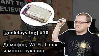 [geekdays.log] #10 - домофон, Wi-Fi, Linux и много луковиц