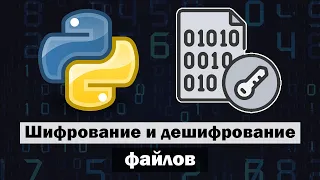 Шифрование и дешифрование файлов в Python