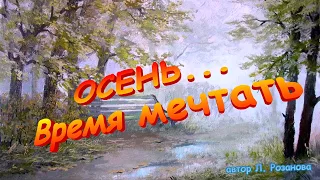 осень    время мечтать