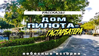 Дом пилота-гастарбайтера #оман