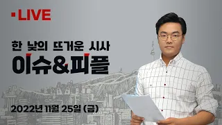 손흥민 마스크투혼... 우루과이전 무승부, 한동훈 "김의겸 법적 책임져야", 정부가 이태원 참사 유족 모이는 걸 막았다?, 이재명 책임론 솔솔, 화물연대 파업에 대통령 강경대응