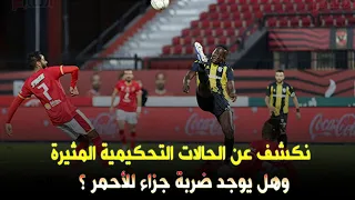 محمود سعد يكشف عن الحالات التحكيمية"المثيرة"فى مباراة الأهلى والمقاولون وهل يوجد ضربة جزاء للأحمر ؟!