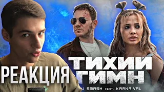 ВОТ ЭТО УРОВЕНЬ!/ РЕАКЦИЯ НА КЛИП DJ SMASH feat. KARNA.VAL - Тихий Гимн (Премьера клипа,2021)