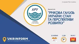 Річкова галузь України:  стан та  перспективи  розвитку