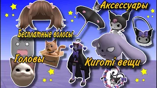 ПОЛУЧИ НОВЫЕ БЕСПЛАТНЫЕ ВОЛОСЫ/АКСЕССУАРЫ И KUROMI ВЕЩИ В ROBLOX!