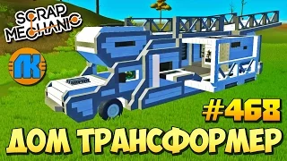 Scrap Mechanic  #468  ДОМ ТРАНСФОРМЕР !!!  СКАЧАТЬ СКРАП МЕХАНИК !!!