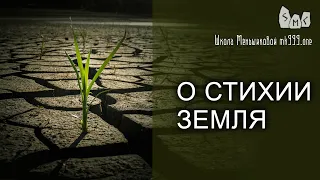 О стихии Земля