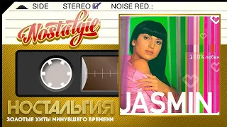 ЖАСМИН — 100% любви (Весь Альбом - 2003 год)