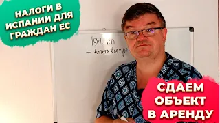 Налоги в Испании для граждан ЕС при сдаче квартир в аренду.