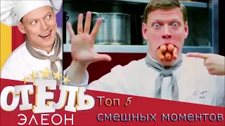 Смешные моменты "Отель Элеон"