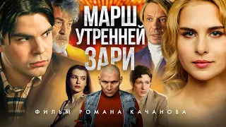 МАРШ УТРЕННЕЙ ЗАРИ | Новый фильм Романа Качанова | фильм 2022 года