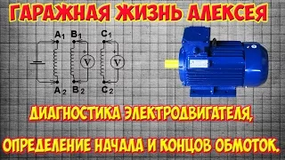 Диагностика электродвигателя, определение начала и концов обмоток