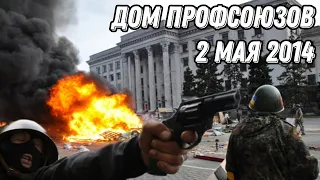 Что на самом деле произошло в Одессе 2 мая 2014? - Антизомби